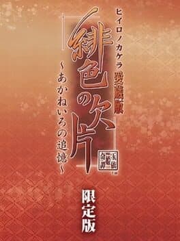 Hi-iro no Kakera Aizou-ban: Akane-iro no Tsuioku - Limited Edition